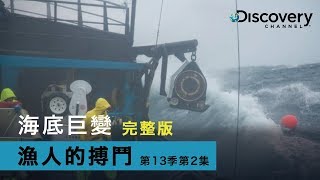 Discovery 2018艾美獎最佳提名  漁人的搏鬥(精選 第13季 第2集 : 海底巨變)