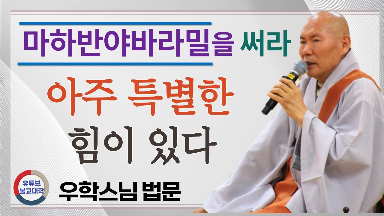 [불교] 우학스님 생활법문 (마하반야바라밀을 써라)