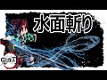 【スイッチ、PS4、PE対応】鬼滅の刃再現！炭治郎の水面斬り！【マイクラコマンド】