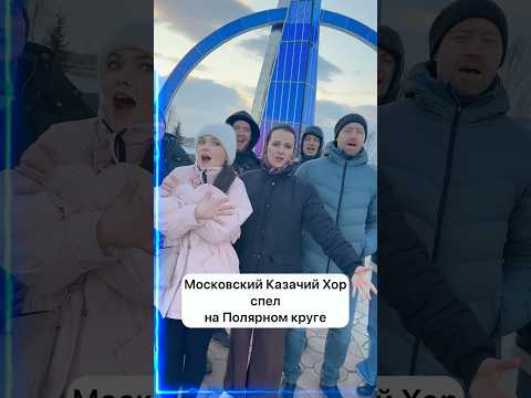 Казаки спели на Полярном круге! #казачийхор #московскийказачийхор #ямал #салехард