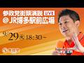 【LIVE】参政党 街宣演説 JR博多駅前広場 神谷宗幣 2026年9月29日(火)18:30~ #ひとりひとりが日本 #日本人ファースト