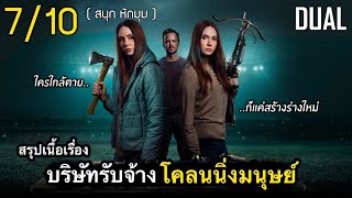 สรุปเนื้อเรื่อง หญิงสาวป่วยโรคร้าย โอกาสรอด 2% จำต้องโคลนนิ่งตัวเองขึ้นมาช่วย [2022] ดูแบบยาวๆ