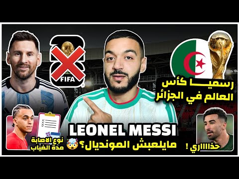 رسميا كأس العالم في الجزائر ميسي مايلعبش المونديال خطة ميسي قرار مهم من الارجنتين مدة غياب ايثان 