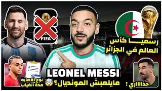 رسميا كأس العالم في الجزائرميسي مايلعبش المونديال - خطة ميسيقرار مهم من الارجنتينمدة غياب ايثان