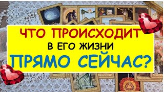 ЧТО ПРОИСХОДИТ В ЕГО ЖИЗНИ ПРЯМО СЕЙЧАС? Таро Онлайн Расклад Diamond Dream Tarot