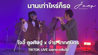 นานเท่าไหร่ก็รอ - โจอี้ ภูวศิษฐ์ x จ๋าย ไททศมิตร | Tiktok Live เมษาจะกลับไป