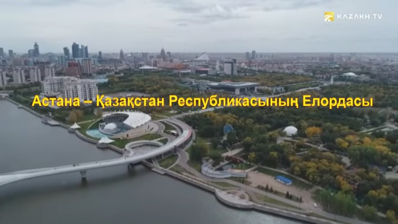 Астана – әлем қаласы. 1 бөлім