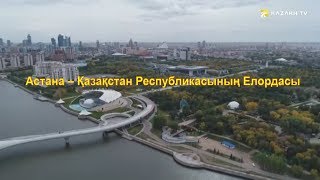 Астана - әлем қаласы. 1 бөлім