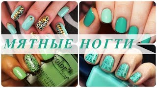 Мятные ногти Мятные ногти