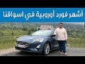 تجربة  فورد فوكس 2019  -  عبدالرحمن الرمّال | سعودي أوتو