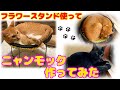 ND177 フラワースタンド 使ってニャンモック作ってみた。【nekodasuke】