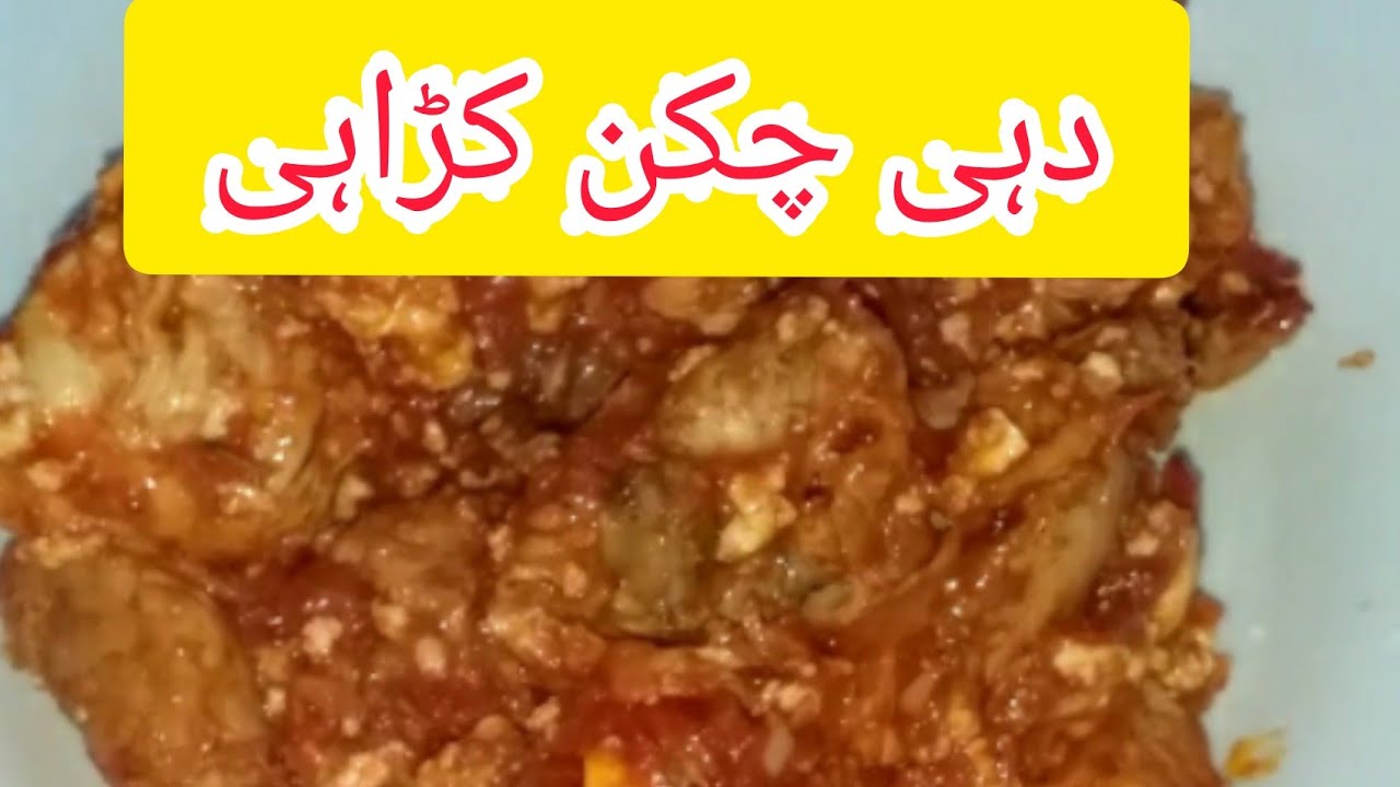 Dhai chicken karahi yogurt chickenدہی چکن کڑاہی YouTube