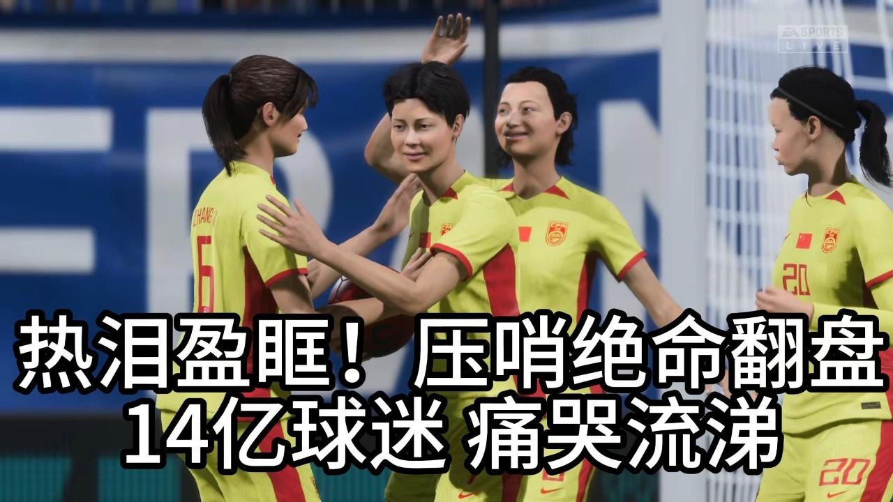 热泪盈眶！中国女足压哨绝命翻盘！14亿球迷，痛哭流涕📕全场比赛