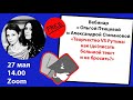 «Творчество vs рутина как дописать большой текст». Вебинар Александры Степановой и Ольги Птицевой