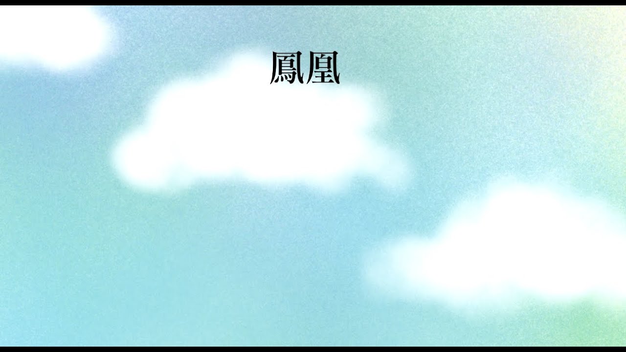 Watch 《 鳳凰 》【 給孩童的音樂幻想小故事 】張郁苓/范曉萱 (官方字幕版)《Phoenix》【 Fantasies for Children Musical Stories 】 on YouTube Watch 《 鳳凰 》【 給孩童的音樂幻想小故事 】張郁苓/范曉萱 (官方字幕版)《Phoenix》【 Fantasies for Children Musical Stories 】 on YouTube