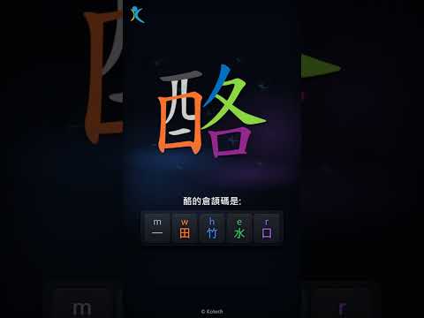 「酪」倉頡碼教學短片