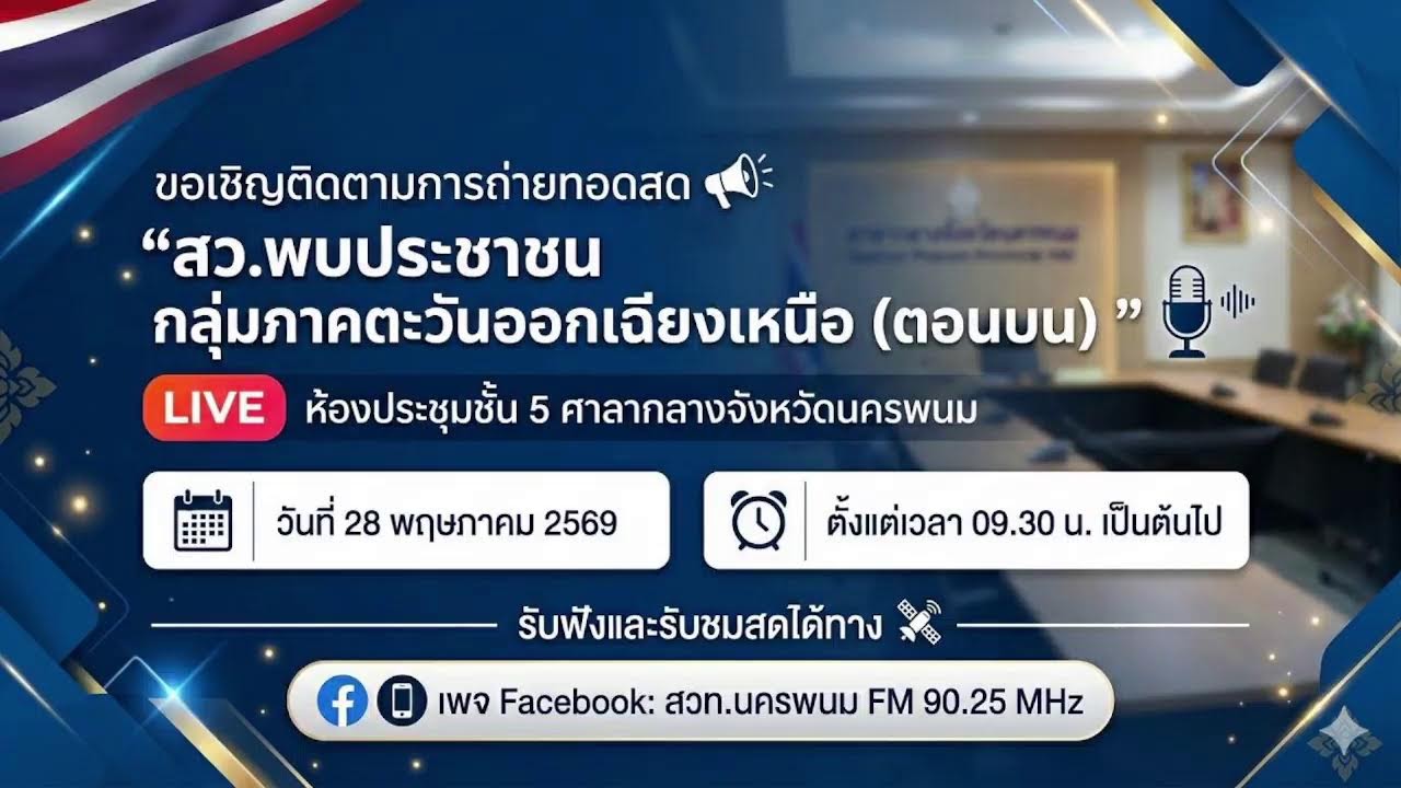 สว.พบประชาชน กลุ่มภาคตะวันออกเฉียงเหนือ(ตอนบน)