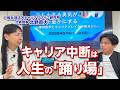 北野貴大×益田裕介　キャリアブレイクは人生の「踊り場」