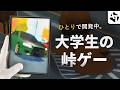大学生がひとりで開発中のレースゲー「公道ランナー」の開発記【本人企画】
