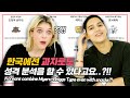 외국인과 한국인 남녀가 SPTI 스낵 성격 검사를 해본다면?! (ft. 온도차이 컴백)