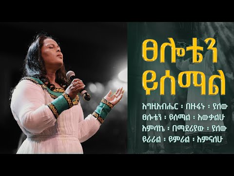 Tseloten Yisemal By Azeb Hailu Lyrics ፀሎቴን ይሰማል አዜብ ሀይሉ