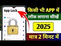 App Lock Kaise Kare | App me lock kaise lagaye | App par lock kaise lagaye | Set Password in Apps
