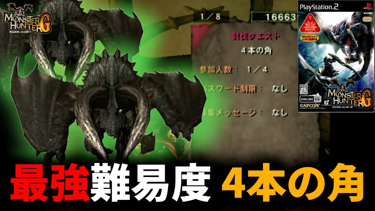 4本の角】当時最難関と言われたG級クエストがこちら