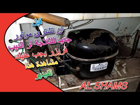 قبل ان تشترى موتور جديد للثلاجة او الديب فريزر يجب عليك مشاهدة هذا الفيديو