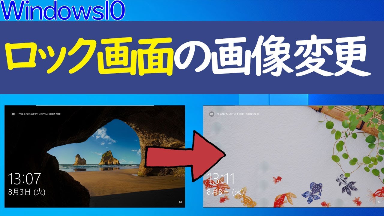 Windows 10 ロック画面の画像を変更する Youtube Windows 10 ロック画面の画像を変更する Youtube