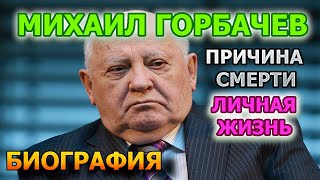 Михаил Горбачев - биография, личная жизнь, жена, дети. Причина смерти политика