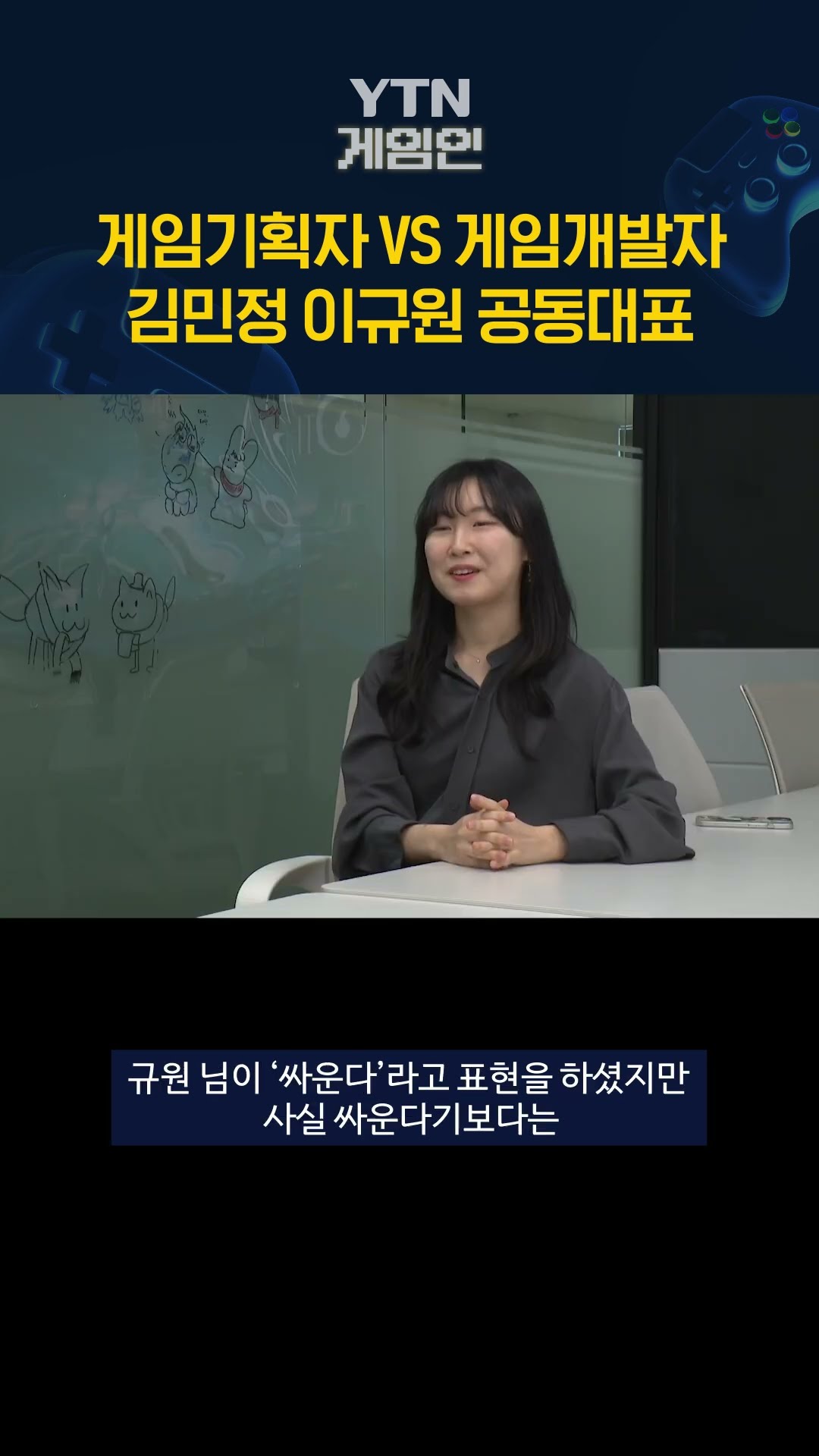 게임기획자 VS 게임개발자  김민정 이규원 '솔라테리아' 공동 대표 #shorts