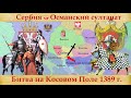 Битва на Косовом поле 1389г. Сербская Голгофа. Сербия против Османского султаната.