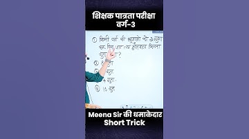 MPTET VARG 3 | Short Tricks | mptet varg 3 maths #mptetvarg3 #shorts #viralvideo #exam