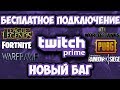 Новый Баг Twitch Prime || Подключение для любой игры и решение ошибок