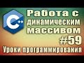 Изменить размер массива. Удалить. Добавить элемент в массив. Увеличение массива. с++ Урок #59