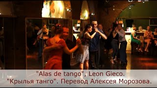 Крылья танго - караоке на русском языке (Alas de tango. León Gieco).