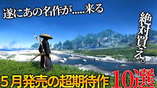 遂にあの名作が来る..2024年5月発売大注目・超期待新作ゲーム10選！！全世界が期待のHellblade2やGhost of tsushima、期待されていた神ゲー候補や隠れた名作が来る