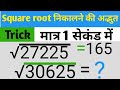 🤯Square root nikalne ki Trick🚀 वर्गमूल निकालने की अद्भुत ट्रिक 🔥