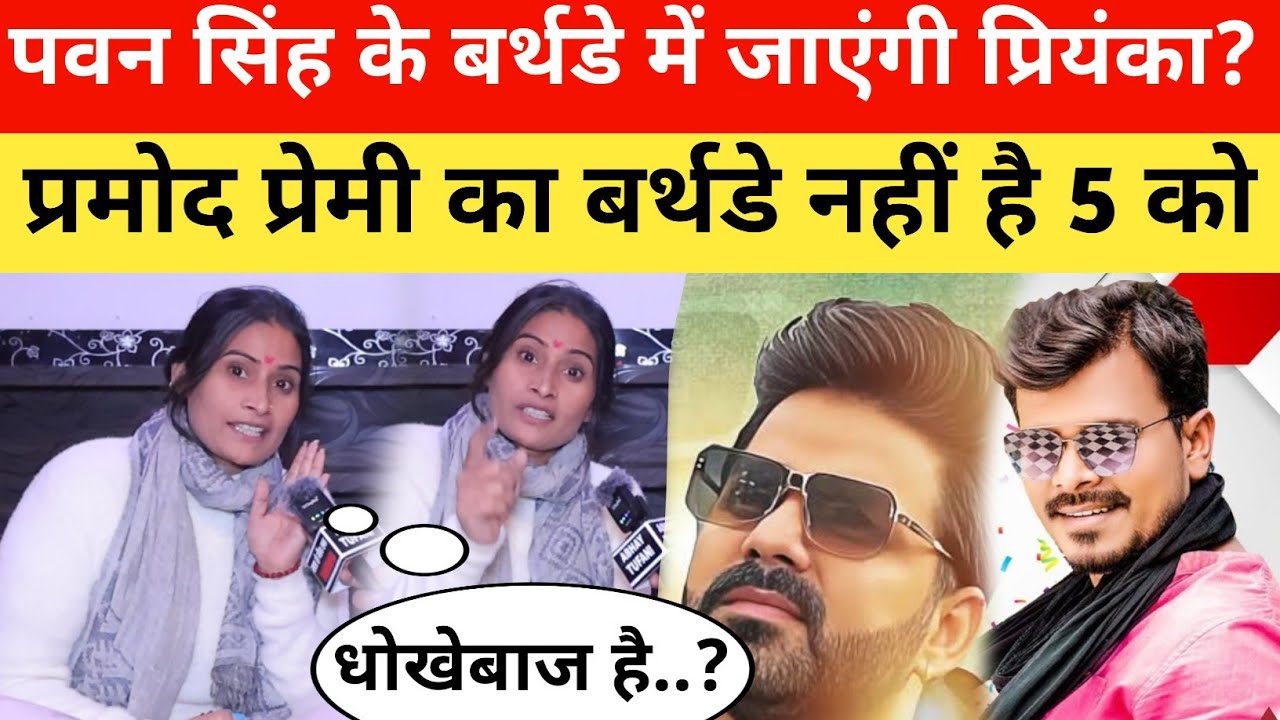पवन सिंह के बर्थडे में जाएंगी प्रियंका राए । प्रमोद प्रेमी का नहीं है birthday।