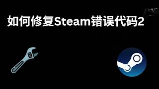How to Fix Steam Error Code 2 - A Complete Guide