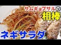 【韓国料理】サムギョプサル(焼き肉)にはこれ！ネギサラダ(パジョリ)の簡単レシピ