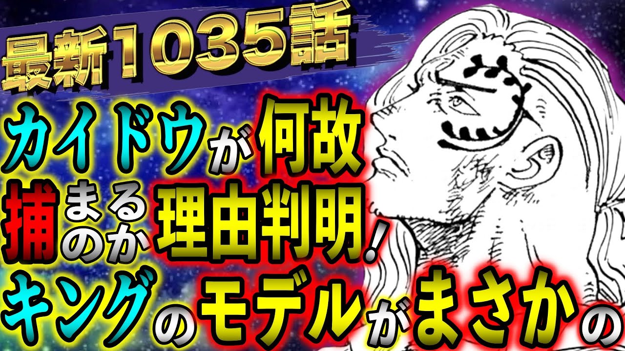 ワンピースネタバレ 最新1035話 キングの素顔とずっと謎だった秘密が遂に判明 扉絵では新たな連載も One Piece最新話考察 Youtube