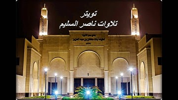 ما تيسّر من سورة البقرة | عشاء الثلاثاء ١٨ ذي الحجة ١٤٣٧هـ | خاشعة للشيخ ناصر السليم