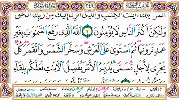 القرآن الكريم مقسم صفحات | الشيخ حاتم فريد | سورة الرعد | صفحة 249 مكتوبة | مصحف التجويد الملون