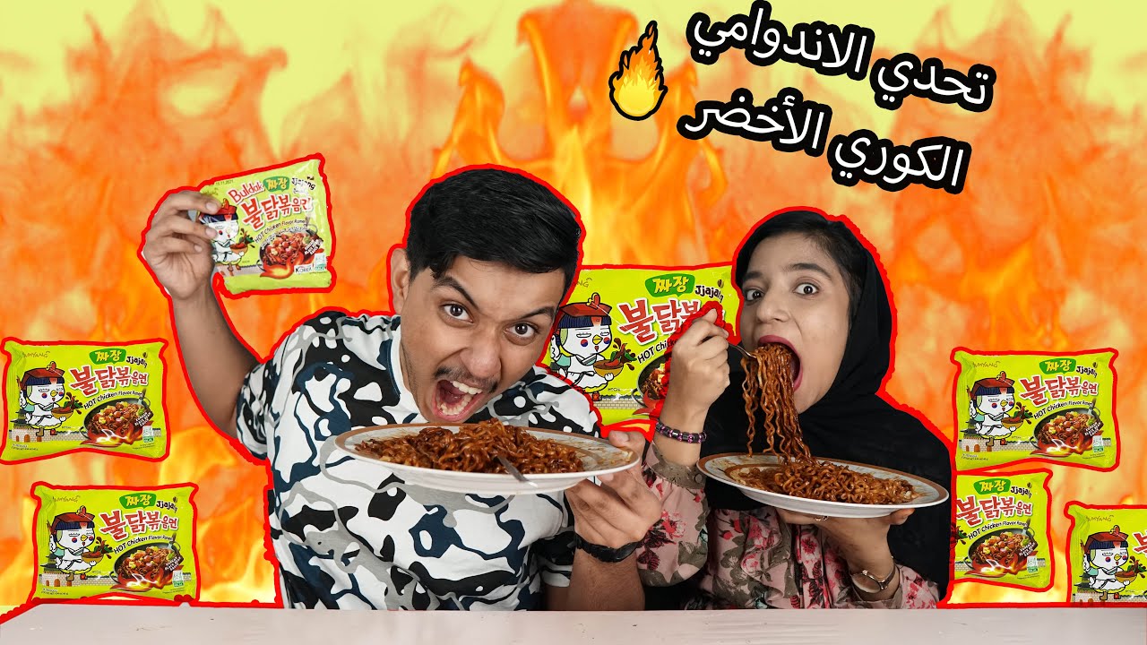 تحدي الاندومي الكوري الاخضر |احر نودلز بالعالم عقاب شربت بيض 🤢🤮|Black Bean Spicy Korean Noodles🔥