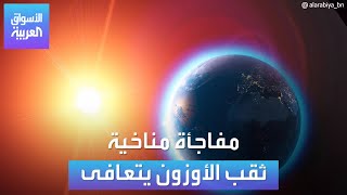 الأسواق العربية | مفاجأة مناخية: ثقب الأوزون يتعافى