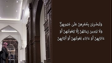 تلاوة خاشعة من سورة النور.القارئ:#عبدالله_الموسى،امام جامع طرجم بن سلامة/الرياض. رمضان۱٤٤۲هـ