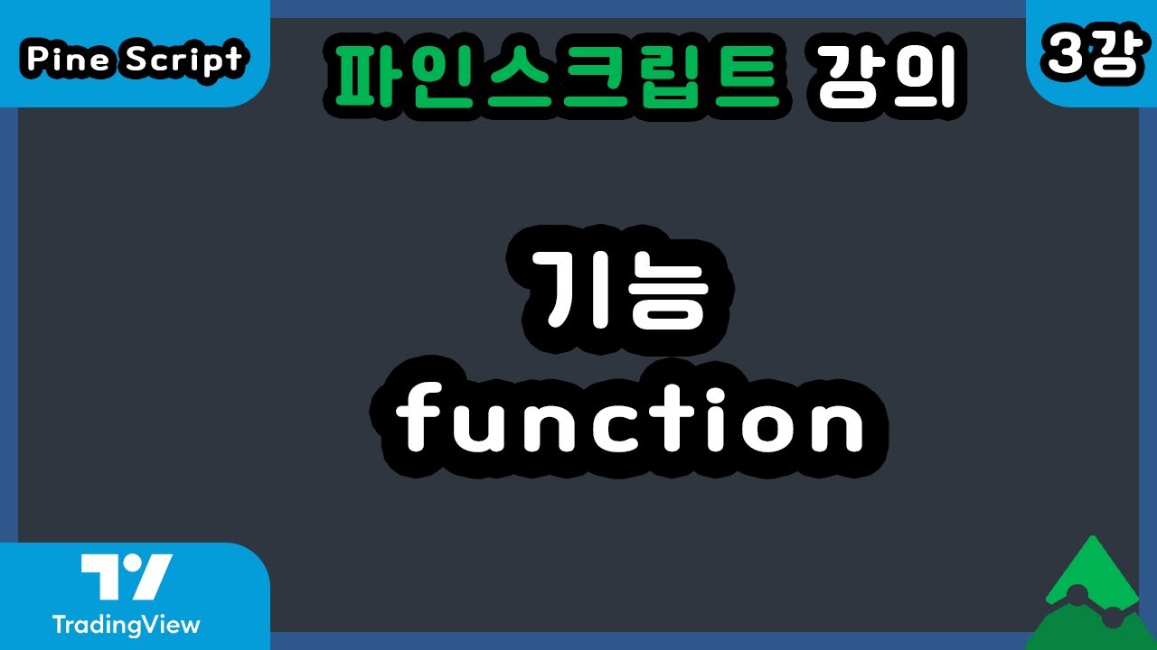 [2022] 트레이딩뷰 파인스크립트 강의 - 3강 기능(function)