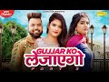 Gujjar ko Le jayego (Part 2)| Sonika Singh, Divya Jangid, Sunny | New Haryanvi Songs Haryanavi 2020