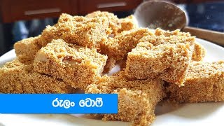 හරි විදිහට රුලං ටොෆී හදමු - Semolina Toffee / Rulang Toffee Recipe (Sinhala)